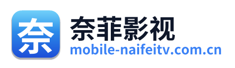 奈菲影视